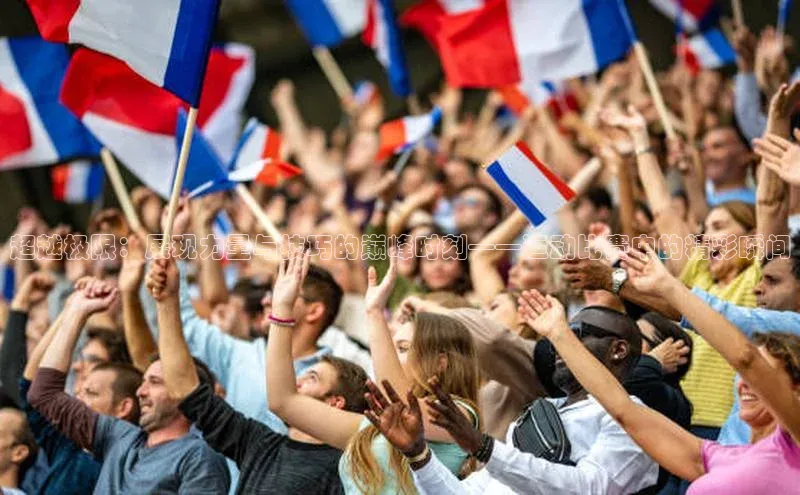 超越极限：展现力量与技巧的巅峰时刻——运动比赛中的精彩瞬间