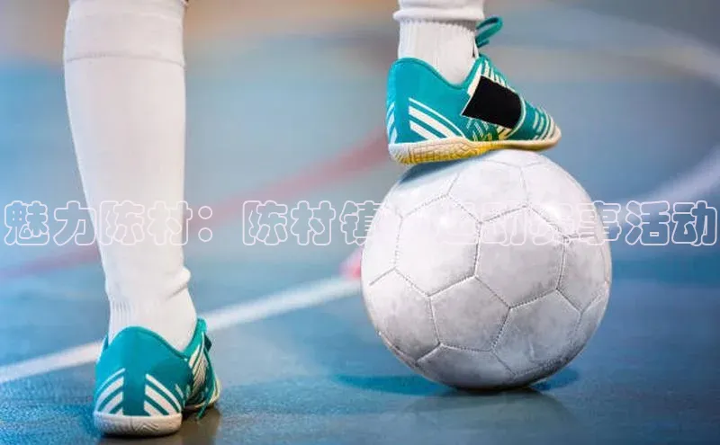 魅力陈村：陈村镇的运动赛事活动