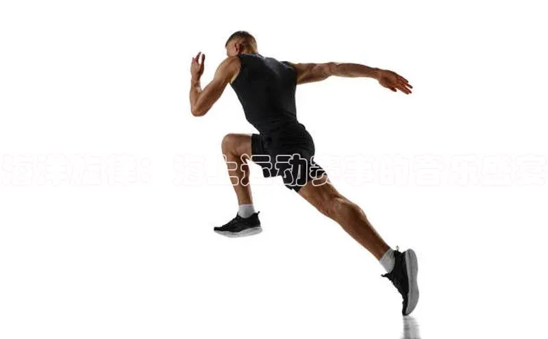 海洋旋律：海上运动赛事的音乐盛宴