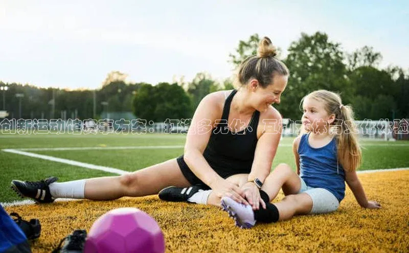 创新运动馆赛事方案：打造多元化、互动式体育文化体验