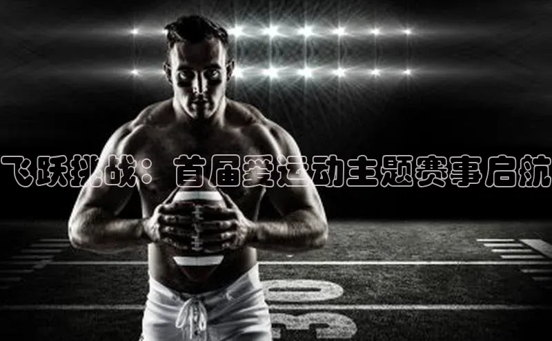 飞跃挑战：首届爱运动主题赛事启航