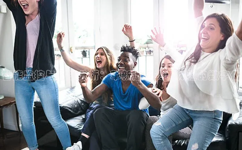 智能监控与数据分析：革新运动赛事体验的数字化