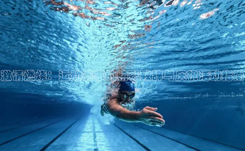 激情燃烧：运动赛事的精彩致辞与庆祝活动指南