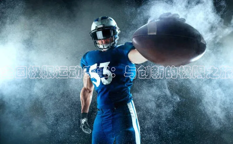 全国极限运动赛事：与创新的极限之旅