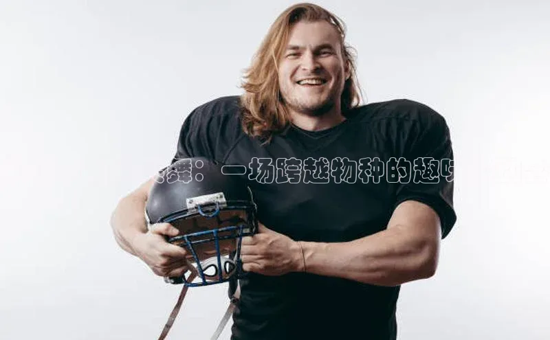 宠物与人类共舞：一场跨越物种的趣味运动会