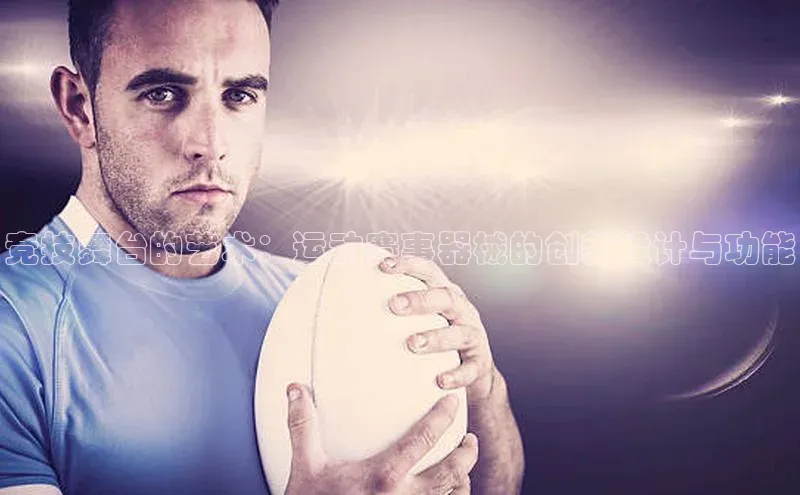 竞技舞台的艺术：运动赛事器械的创新设计与功能