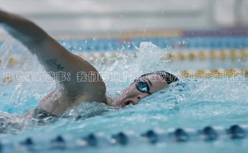 中国体育盛事：我们的运动赛事辉煌历史与未来展望