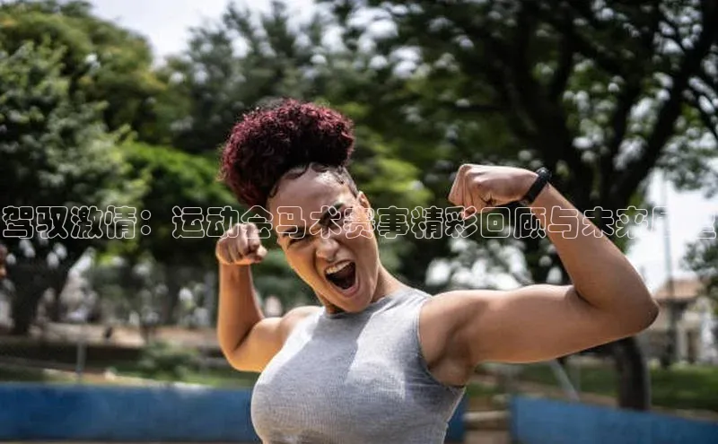 驾驭激情：运动会马术赛事精彩回顾与未来展望