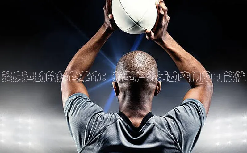 篷房运动的绿色革命：新型户外活动空间的可能性