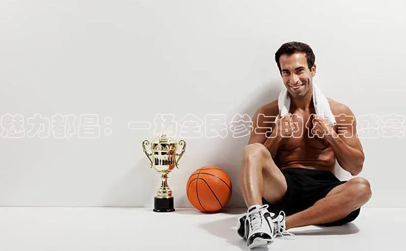 魅力都昌：一场全民参与的体育盛宴