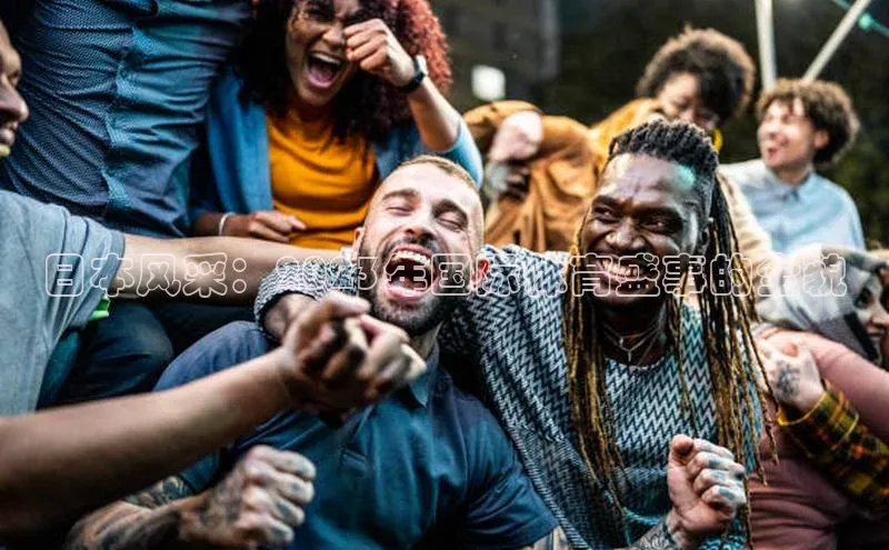 日本风采：2023年国际体育盛事的全貌