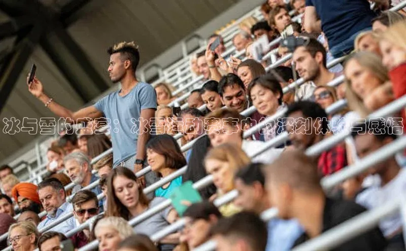 冰与雪的盛宴：冰雪运动赛事中的深刻体验与感悟