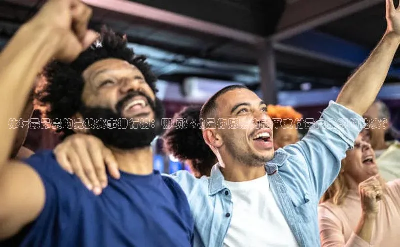 体坛最昂贵的竞技赛事排行榜：哪项运动是你愿意为冠军支付最高金额的比赛？