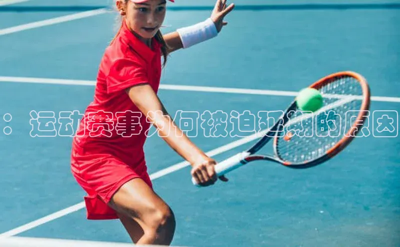 ：运动赛事为何被迫延期的原因
