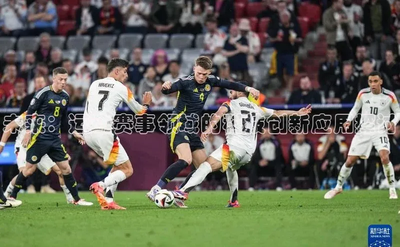 未来：运动赛事领域的科技创新应用探讨