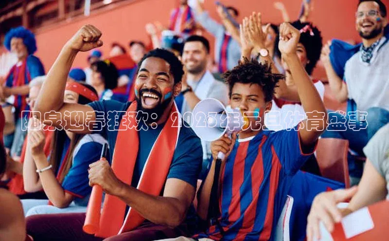 阳泉迎春狂欢：2023年元旦体育盛事