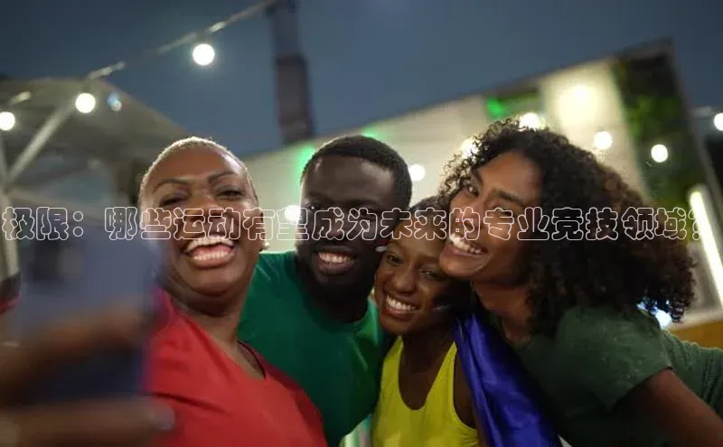 极限：哪些运动有望成为未来的专业竞技领域？