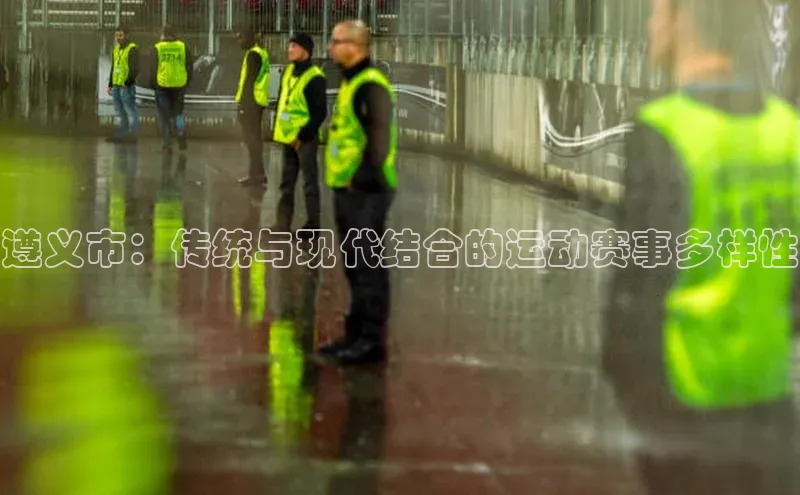 遵义市：传统与现代结合的运动赛事多样性