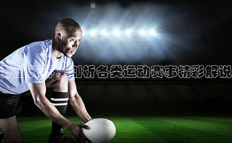 竞速无界：剖析各类运动赛事精彩解说