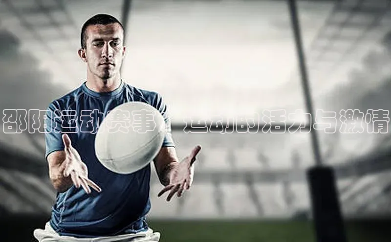 邵阳运动赛事：运动的活力与激情