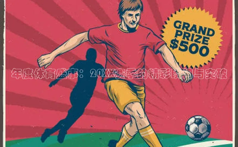 年度体育盛事：20XX赛季的精彩瞬间与突破