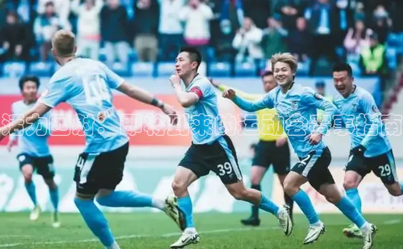 活力四射：即将到来的运动会赛事指南