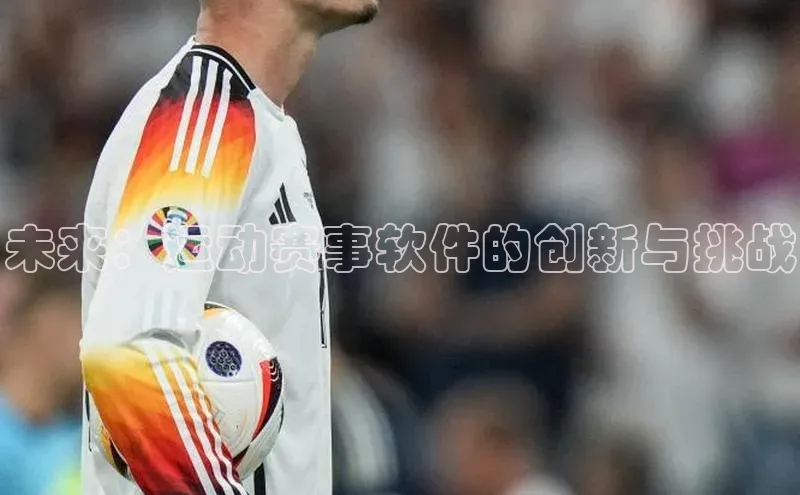 未来：运动赛事软件的创新与挑战