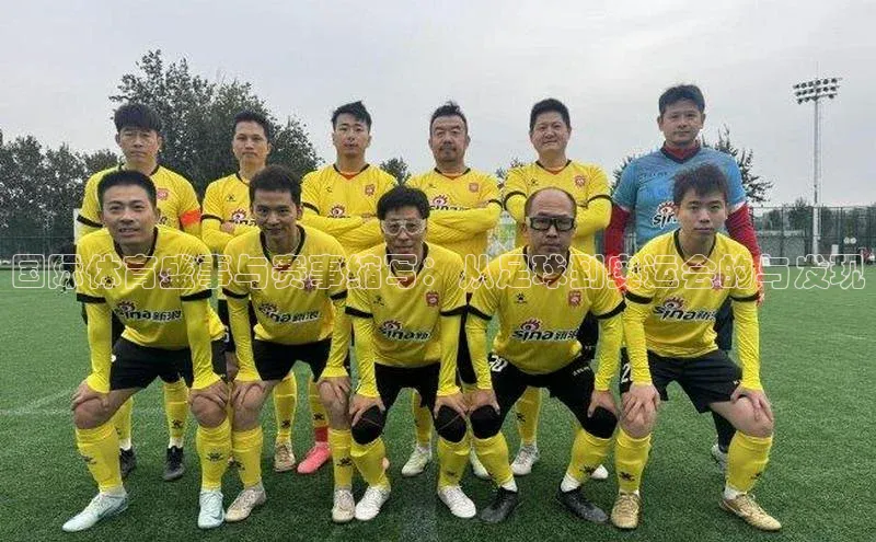 国际体育盛事与赛事缩写：从足球到奥运会的与发现