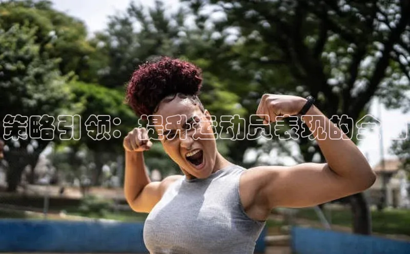 策略引领：提升运动员表现的全面