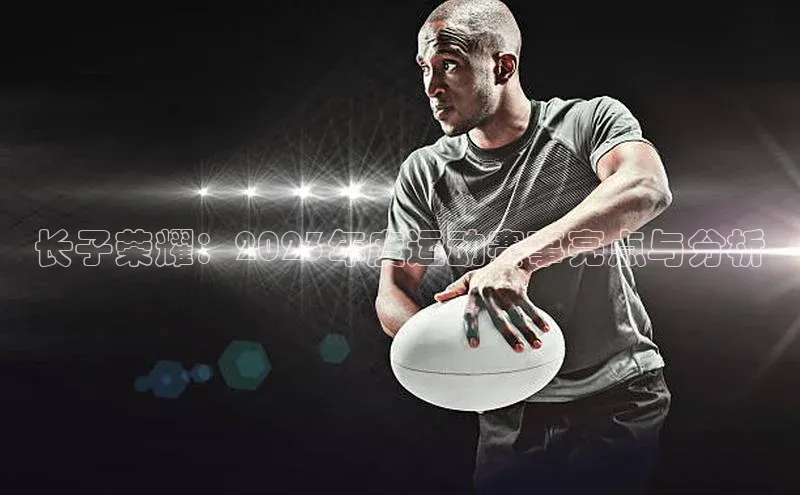 长子荣耀：2023年度运动赛事亮点与分析