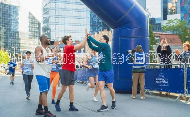 赛事运动员团体保障：策略与选择分析