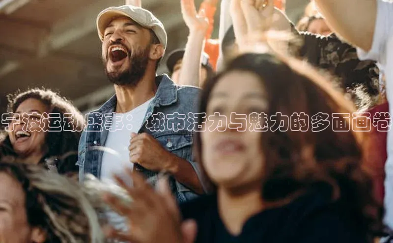 宁波运动盛事：城市活力与魅力的多面画卷