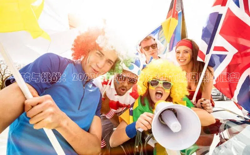 突破与挑战：2023年运动赛事活动简报回顾与展望