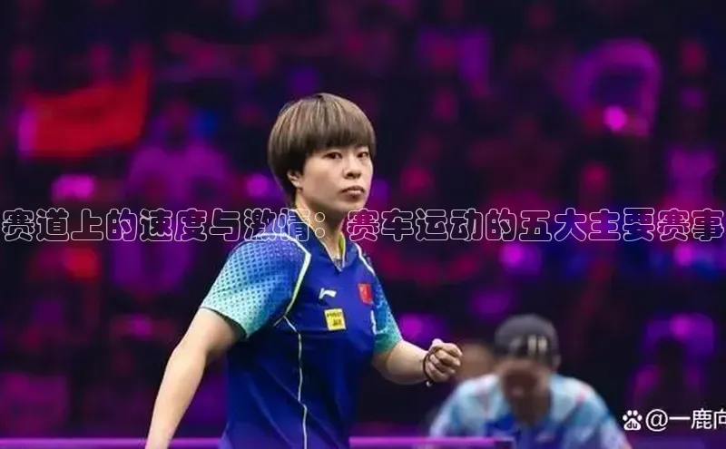 赛道上的速度与激情：赛车运动的五大主要赛事