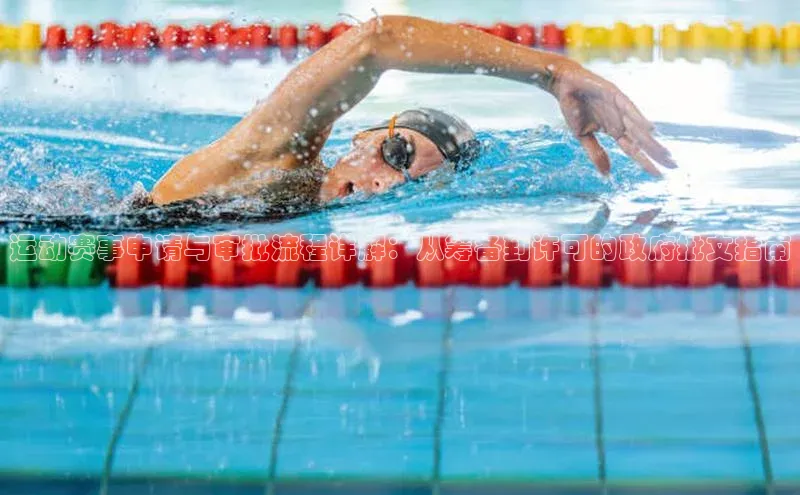 运动赛事申请与审批流程详解：从筹备到许可的政府批文指南