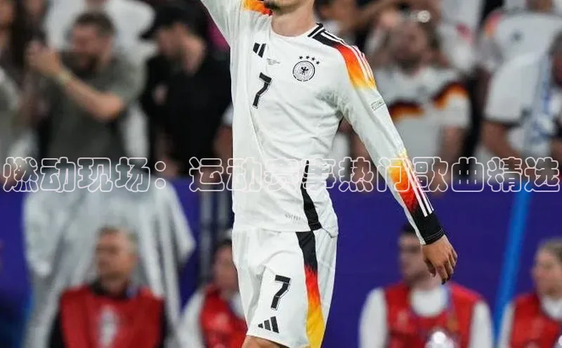 燃动现场：运动赛事热门歌曲精选