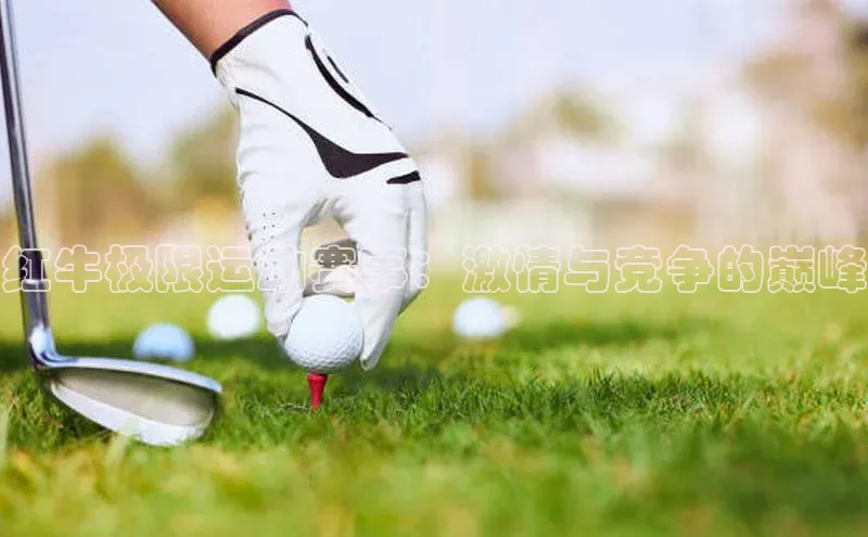 红牛极限运动赛事：激情与竞争的巅峰