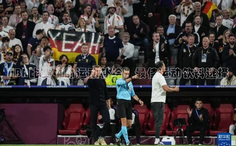 NBA比赛中的运动补给：最佳运动饮料选择