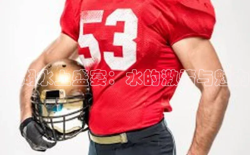 金湖水上盛宴：水的激情与魅力