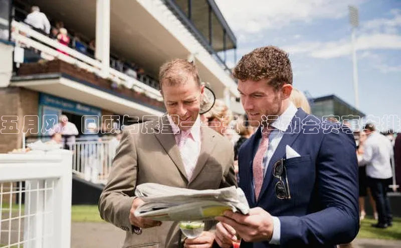 五月风：回顾与展望——五一运动会赛事安排