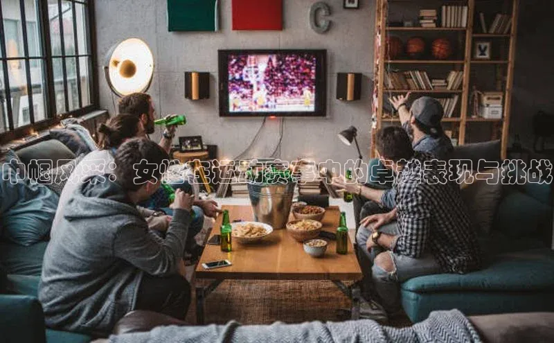 巾帼风采：女性在运动赛事中的卓越表现与挑战