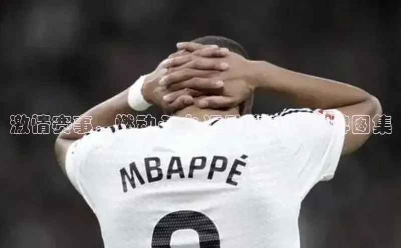 激情赛事，燃动心火-运动赛事加油牌图集