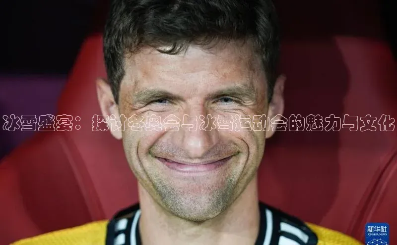 冰雪盛宴：探讨冬奥会与冰雪运动会的魅力与文化