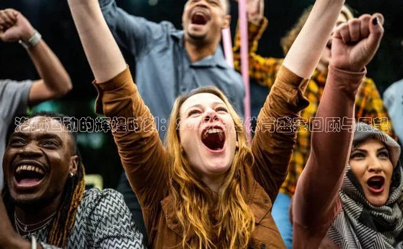 洛师运动的辉煌时刻：2023年度体育盛宴回顾与展望