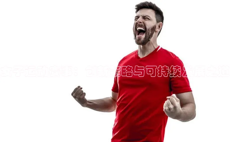 女子运动赛事：创新策略与可持续发展之道