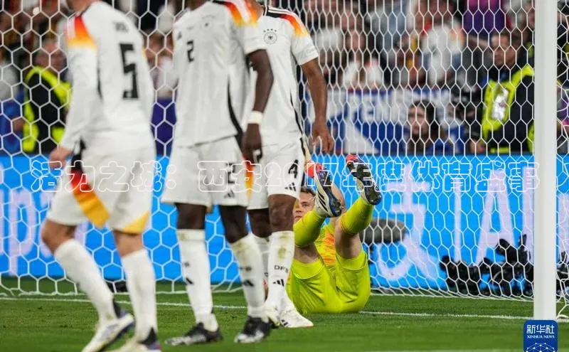 活力之城：西安2017年度体育盛事