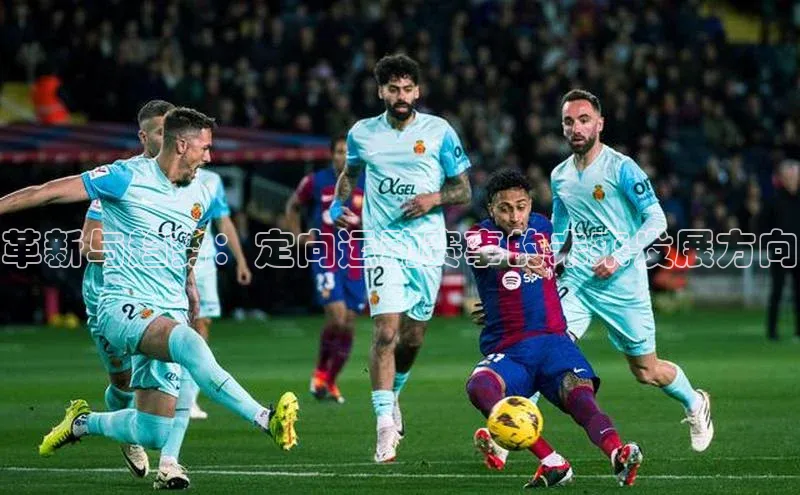 革新与趋势：定向运动赛事的未来发展方向