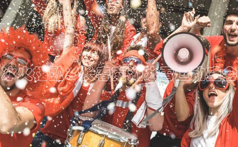 冰火相融：长春南湖冰雪运动盛会