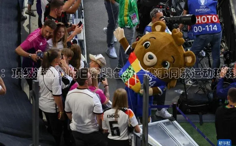 ：顶级运动员的日常装备——赛事同款运动球鞋