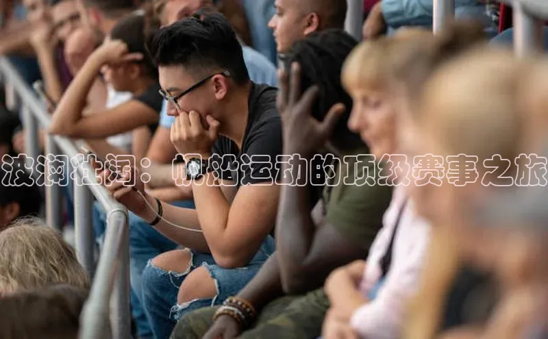 波澜壮阔：帆船运动的顶级赛事之旅